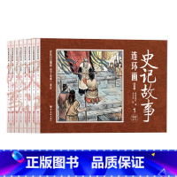 [全8册]史记故事连环画 [正版]史记故事连环画小人书全套8册珍藏版中国古代儿童小学生漫画书幼儿民间历史人物典故80 9