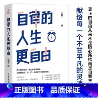 [正版]自律的人生更自由书籍彻底摆脱杂乱忙 做自己人生的掌控者自律的人生更自由 断舍离拖延症焦虑症治疗手册自我实现励志