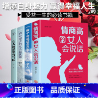 [正版]全4册情商高的女人会说话 内心强大的女人优雅 自立的女人幸福 大女人的素质小女人的情怀女性必读自我实现励志