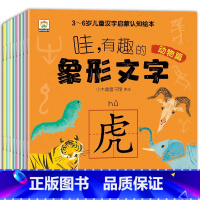 哇有趣的象形文字[全8册] [正版]哇有趣的象形文字全套8册幼儿园看图识字书从甲骨文入手讲解汉字婴幼儿汉字启蒙书幼小衔接