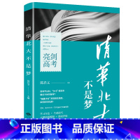 [正版]清华北大不是梦原著清华北大学霸成长故事青春励志读物历届高考状元教你学习方法考试技巧青少年中学生成长励志课外阅读