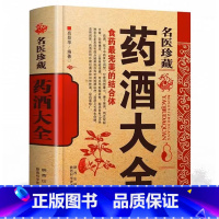 [正版]名医药酒大全 名医药酒老秘方对症祛病全配方制法用法和功效保健养生珍藏中医药草药偏方书籍肾补药酒泡酒药材配方大全