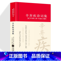 [正版]辛弃疾诗词全集诗集词集南宋 精装中国古诗词大全集全套唐诗宋词鉴赏赏析中国诗词大家系列丛书初高中生古典文学古诗词