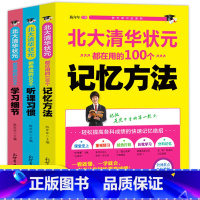 [全3册]听课习惯+学习细节+记忆方法 高中通用 [正版]清华北大高效学习法 北大清华状元都在用的100个记忆方法+学习