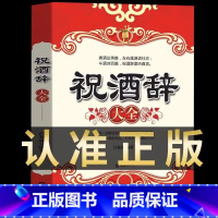 [正版]祝酒辞大全 全集中国式应酬社交礼仪书籍酒桌话术祝酒辞敬酒词文化人情世故商务饭局场面话职场礼仪口才训练说话技巧畅