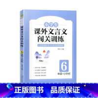 六年级+小升初课外文言文闯关训练 小学六年级 [正版]2023新版小学生课外文言文闯关训练六年级上册下册全国通用版小学6