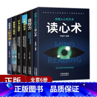 [正版]全6册心理学人际交往心理学读心术自控力心理操控术微表情心理学高情商人际交往心理学入门基础书籍 为人处世哲学