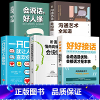 [正版]全5册好好接话书说话技巧书籍高情商聊天术提高口才书职场沟通的艺术回话的技术即兴演讲会是优势会才是本事中国式沟通