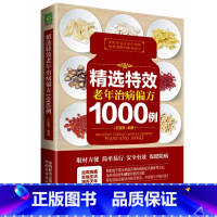 [正版]精选特效老年治病偏方1000例 偏方治大病中国民间实用老偏方经验方药材食材方剂学处方大全中医养生内科外科治病土