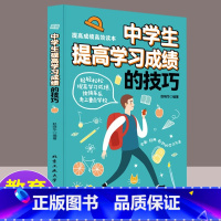 [正版]中学生提高如何学习成绩的技巧成为有效的高手儿童怎样提高学习效率七八九年级课堂笔记听课注意力课前预习管理计划方法