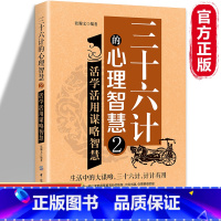 [正版]三十六计的心理智慧2活学活用谋略智慧 中国传统战略军事理论书籍谋略大全国学经典文化军事书籍兵书兵法谋略书中国哲