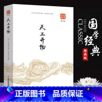 [正版]天工开物书宋应星原著无删减品读经典文白对照图文齐名要术农政全书图解中国古代农业种植业百科全书青少年成人版国学典