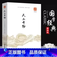 [正版]天工开物书宋应星原著无删减品读经典文白对照图文齐名要术农政全书图解中国古代农业种植业百科全书青少年成人版国学典