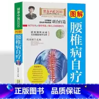 [正版]图解腰椎病速效自疗 家庭保健按摩书籍 中医养生书书 食疗方法图说病理图解疗程家中自疗简单方便 腰酸背痛中医