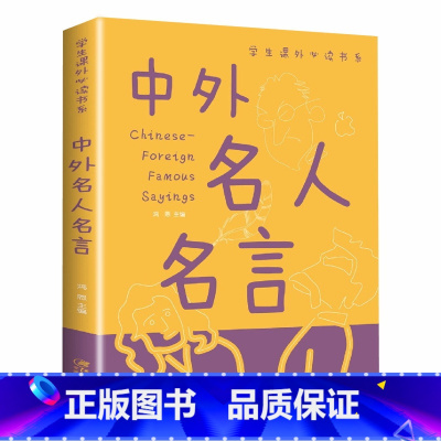 中外名人名言 [正版]中外名人名言书籍 小学生经典语录必背格言警句适合三四五六年级小学生课外阅读书籍励志经典语录好句好段