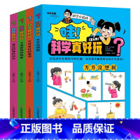 哇!科学真好玩[全4册] [正版]哇科学真好玩全4册奇妙的科学实验游戏书物理化学自然生物学科知识揭秘科学百科全书趣味问答