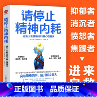 [正版]请停止精神内耗避免人生脱序的25种心理偏误莎拉迪芬巴赫原著 突破思维陷阱提升解决能力高能量青年养成记 心理学入