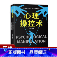 [正版]心理操控术有效利用他人心理 掌控他人掌控全局战胜对手 心理控制术微表情与身体语言心理学书籍读心术心灵励志文社会