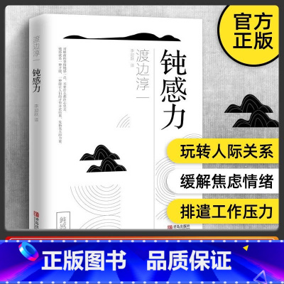 [正版]钝感力渡边淳一著原版钝力感 迟钝之力是人生的润滑剂 情绪情感钝感力社会学成长励志人生智慧 人生书 心理学社会学