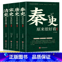 [正版]全4册秦宋唐清史原来超有趣大全集中国历史超好看系列唐朝那些事儿历史人物武则天细说大唐太宗李世民宫廷秘史野史趣说