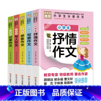 小学生分类作文 全5册 小学通用 [正版]全5册小学生分类作文大全写景写人记事抒情想象作文精选同步作文掌握写作技巧小学生