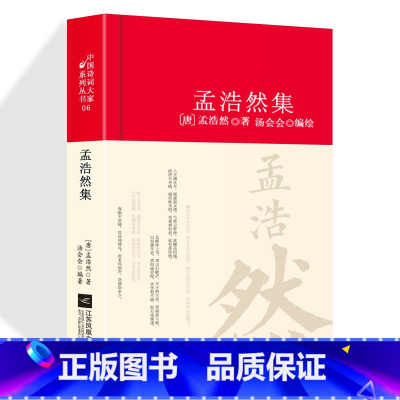 [正版]孟浩然诗集全集赏析精装 初高中小学生课外阅读经典名著古诗词大全集 中国古代文化常识唐诗宋词国学文化诗词大会书籍