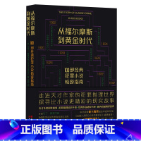 [正版]从福尔摩斯到黄金时代书籍原著无删减 100部经典犯罪小说畅游指南 走进天才作家的犯罪推理世界 探寻比小说更精彩