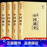 [正版]完整版 全套4册中国通史全套史记中国近代史原著白话文全译古代史历史书籍傅乐成中华上下五千年中国历史故事书籍