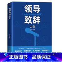 [正版]领导致辞大全 演讲口才发言幽默沟通讲话训练速成语言沟通技能技巧情商口才自我修养商业法则宝典职场人际关系为人处世