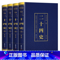 [正版]全4册二十四史原著彩色详解烫金无删减版原文注释文白对照解读中国通史古代史大全书成人版上下五千年资治通鉴史记白话