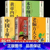 [正版]全5册老偏方大全书中国土单方黄帝内经本草纲目 民间很老的中医传世灵验老偏方治病一本通百病食疗全集养生保健中医入