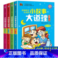 [全4册]小故事大道理 [正版]全套4册小故事大道理大全集 小学一年级阅读课外书必读老师 儿童绘本故事二年级带拼音注音版