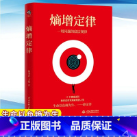 [正版]熵增定律书籍解开一切人性问题的底层规律任正非雷军贝佐斯巴菲特等大佬推崇的商业逻辑11个熵减法则内附精美熵增定律