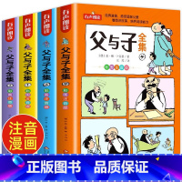 父与子全集 全4册 [正版]父与子全集完整版无删减彩图注音版漫画书父与子书小学生儿童搞笑漫画 卜劳恩著 一年级二年级三年