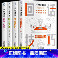 [抖音同款4册]一分钟漫画系列 [正版]抖音同款1一分钟漫画即兴演讲回话技巧处世技巧社交礼仪人情世故的书籍高情商聊天术演