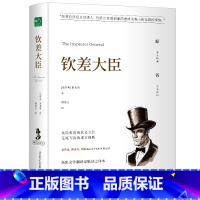 钦差大臣 [正版]钦差大臣果戈里原著中文全译本完整无删减精装硬壳名家名译外国小说世界文学名著青少年中小学生课外阅读书