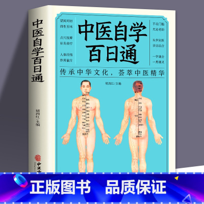 [正版]中医自学百日通学习中医诊断中医基础理论中医学黄帝内经本草纲目中医药入门医学全书中医诊断学三个月学懂中医入门知识