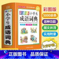 [正版]2023年小学生成语词典小学多功能大全四字彩图彩色版字典中小学大词典中华现代汉语词语儿童训练大字典解释书小学生