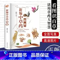 [正版]新编中草药图鉴全彩草药实图拍摄 中草药大全中医书籍中医养生速查全图解 常见中草药彩图大全书中药书籍本草纲目彩色