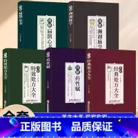 [正版]中医特效处方大全图解药性赋扁鹊心书经典处方濒湖脉学全5册学中医调理基础理论养生诊断药理学常见病诊断与用药处方大