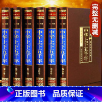 [正版]完整无删减中华上下五千年全套原著完整版中国历史类书籍原版青少年初中生儿童小学生版中国通史史记资治通鉴书排行