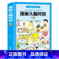 [正版]漫画头脑风暴 9-12岁小学生趣味益智游戏 漫画书10-13岁 男孩女孩智力开发 青少年图书籍三四五六年级课