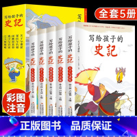 [全5册]写给孩子的史记 [正版]全5册写给孩子的史记史记小学生版彩图注音少儿读物老师一二三年级课外阅读书必读中国历史故