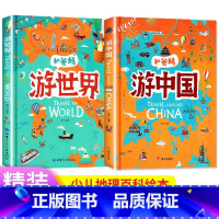 [全2册]和爸妈游中国+世界 [正版]和爸妈游世界游中国 和爸妈去旅行写给儿童的地理故事书世界地理百科全书5-9岁小学生