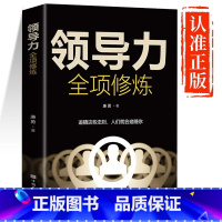 [正版]领导力全项修炼高效领导力书籍21法则管理就是玩转情商企业管理可复制的领导力与管理沟通领导者规范团队运营管理企业