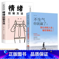 [正版]全2册不生气你就赢了情绪控制方法情绪管理书籍成人情商培养与训练如何控制自己的情绪的毒身体知道 别让你的人生输在