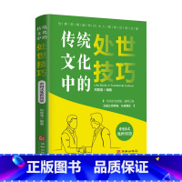 [正版]传统文化中的处世技巧中国式处世智慧每天懂点人情世故为人处事社交酒桌文化礼仪沟通的智慧情商表达说话技巧应酬书