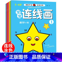 宝宝连线画[全8册] [正版]全套8册宝宝连线涂色画画本幼儿童连线书2-3-4-5-6岁益智开心拼音数字连线画幼儿园专注