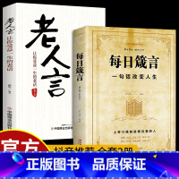 [正版]全套2册 每日箴言+老人言 一句话改变人生 为人处事的书成功励志职场书籍书排行榜每日遮箴言每日言缄言笺言鉴