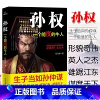 [正版]孙权传一个能度的牛人历史知识读物中国历史生子当如孙仲谋英人之杰雄踞江东谋度天下形貌奇伟三国人物传记书籍排行